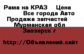 Рама на КРАЗ  › Цена ­ 400 000 - Все города Авто » Продажа запчастей   . Мурманская обл.,Заозерск г.